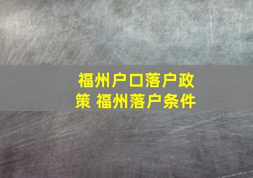 福州户口落户政策 福州落户条件